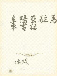 阜阳至驻马店随车电话