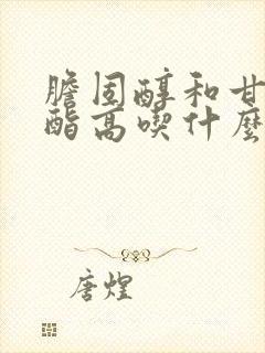 胆固醇和甘油三酯高吃什么能降低