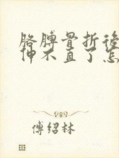 胳膊骨折后胳膊伸不直了怎么办?