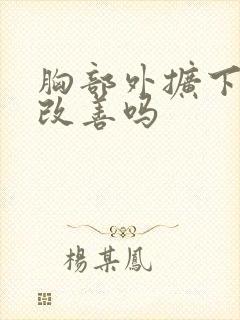 胸部外扩下垂能改善吗