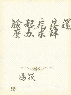 脸起疙瘩还痒怎么办求解封面