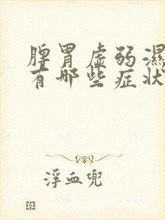 脾胃虚弱湿气重有哪些症状