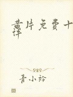 黄片免费十大软件封面