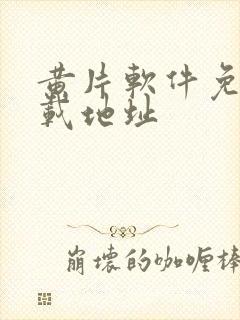 黄片软件免费下载地址