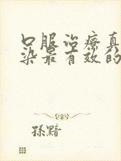 口服治疗真菌感染最有效的药