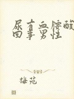 尿有血腰酸怎么回事男性封面