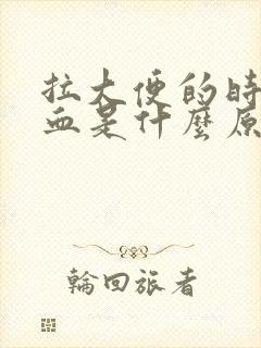 拉大便的时候出血是什么原因封面