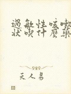 过敏性咳嗽的症状吃什么药效果好封面