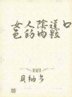 女人阴道口有白色的肉粒