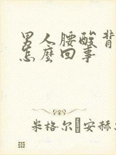 男人腰酸背疼是怎么回事封面