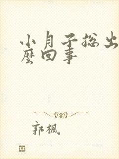 小月子总出汗怎么回事