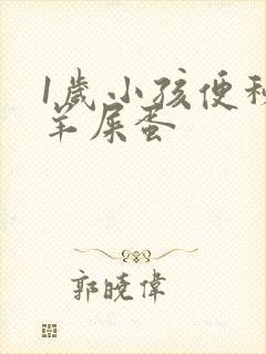 1岁小孩便秘拉羊屎蛋封面