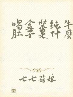 喝盒装纯牛奶拉肚子是什么原因