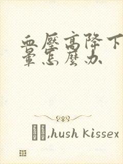 血压高降下来头晕怎么办