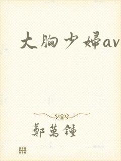 大胸少妇av