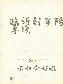 临沂到宁阳物流专线