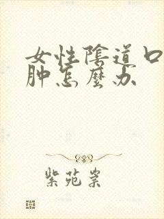 女性阴道口痒红肿怎么办