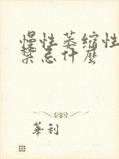 慢性萎缩性胃炎禁忌什么