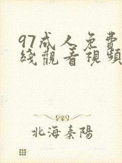 97成人免费在线观看视频