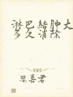 淋巴结肿大一般多久消除