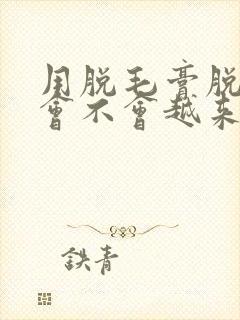 用脱毛膏脱唇毛会不会越来越严重