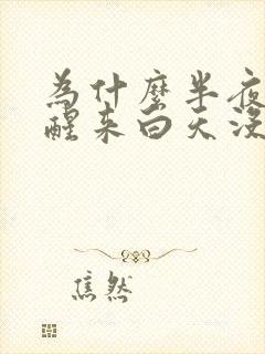 为什么半夜手麻醒来白天没事