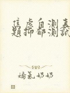 焦虑自测表40题抑郁测试封面