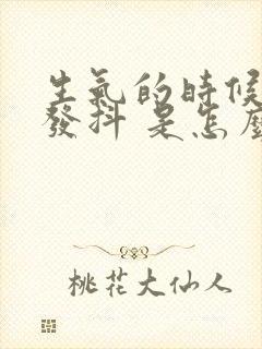 生气的时候腿手发抖 是怎么回事