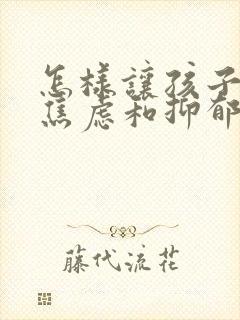 怎样让孩子走出焦虑和抑郁