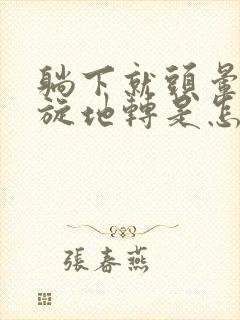 躺下就头晕+天旋地转是怎么回事封面