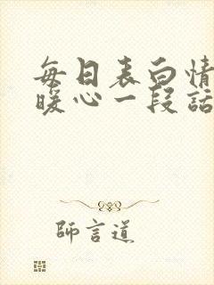 每日表白情话最暖心一段话