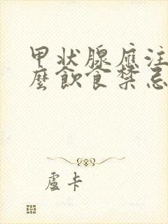 甲状腺应注意什么饮食禁忌封面