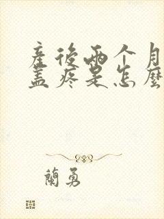 产后两个月了膝盖疼是怎么回事