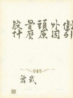 股骨头外侧疼痛什么原因引起的