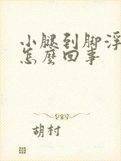 小腿到脚浮肿是怎么回事