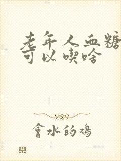 老年人血糖过高可以吃啥封面