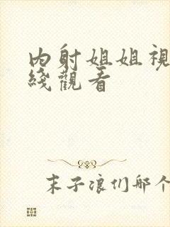 内射姐姐视频在线观看
