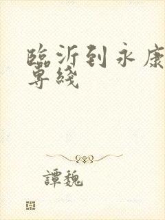 临沂到永康物流专线