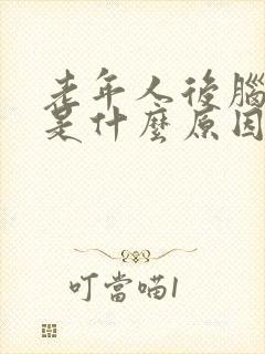 老年人后脑勺疼是什么原因封面