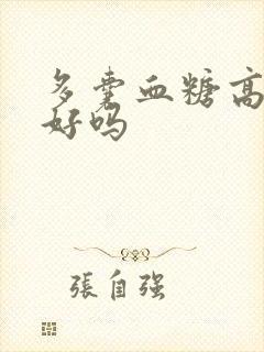 多囊血糖高能治好吗