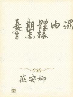 长期体内湿气重会怎样