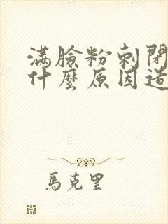 满脸粉刺闭口是什么原因造成的封面