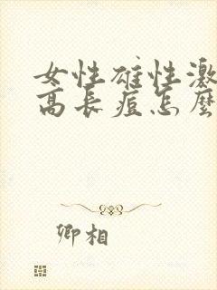 女性雄性激素过高长痘怎么调理好