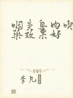 咽炎息肉吃什么药效果好封面