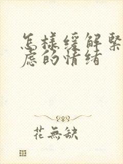 怎样缓解紧张焦虑的情绪