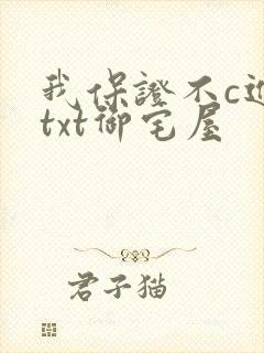 我保证不c进去txt御宅屋