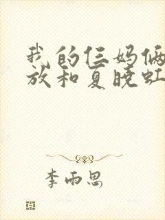 我的仨妈俩爸崔放和夏晓虹