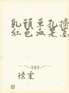 乳头单孔挤出暗红色血是怎么回事封面