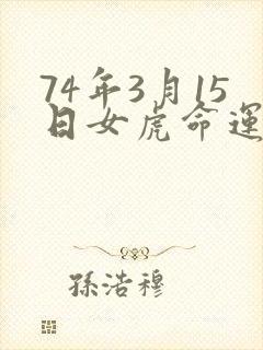 74年3月15日女虎命运