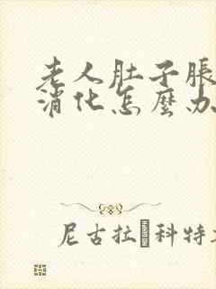 老人肚子胀气不消化怎么办